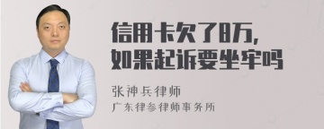 信用卡欠了8万, 如果起诉要坐牢吗