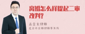 离婚怎么样提起二审改判?