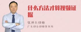 什么方法才算视频证据