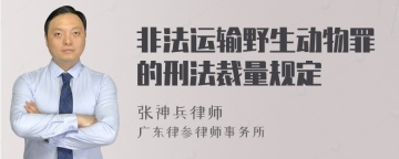 非法运输野生动物罪的刑法裁量规定