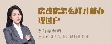 房改房怎么样才能办理过户