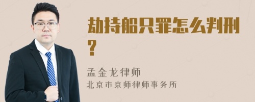 劫持船只罪怎么判刑?