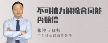 不可抗力解除合同能否赔偿