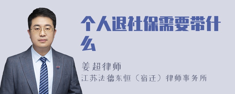 个人退社保需要带什么