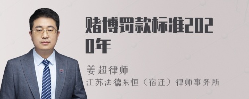 赌博罚款标准2020年