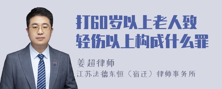 打60岁以上老人致轻伤以上构成什么罪