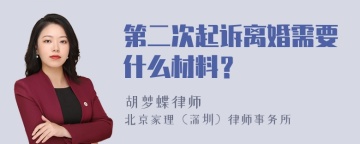 第二次起诉离婚需要什么材料？