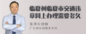 临夏州临夏市交通违章网上办理需要多久