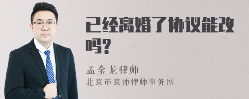 已经离婚了协议能改吗?