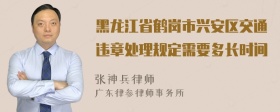 黑龙江省鹤岗市兴安区交通违章处理规定需要多长时间