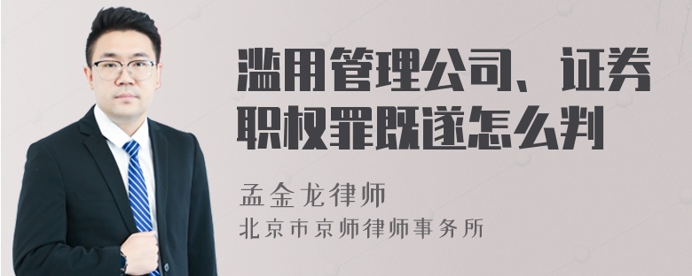 滥用管理公司、证券职权罪既遂怎么判