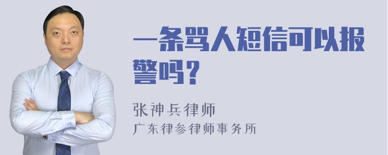 一条骂人短信可以报警吗？