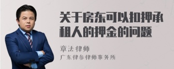 关于房东可以扣押承租人的押金的问题