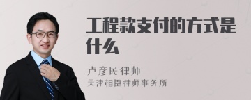 工程款支付的方式是什么