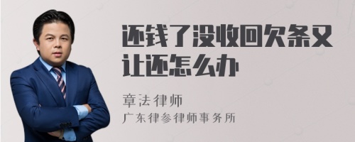 还钱了没收回欠条又让还怎么办