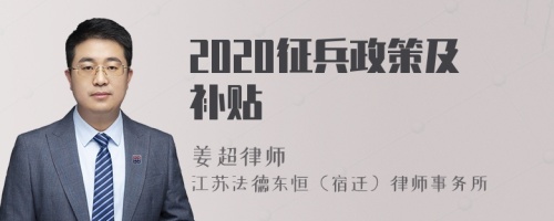 2020征兵政策及补贴