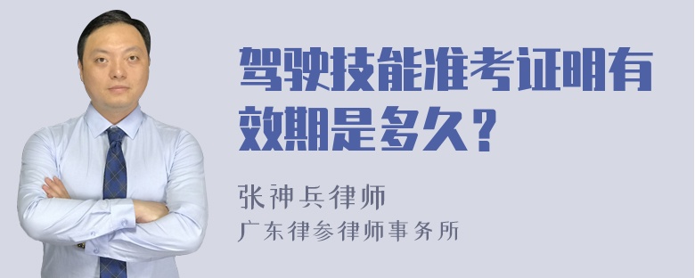 驾驶技能准考证明有效期是多久？