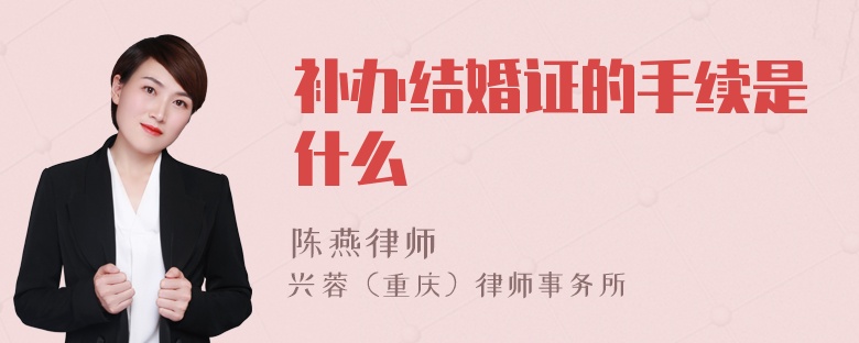 补办结婚证的手续是什么