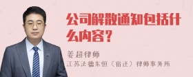 公司解散通知包括什么内容？