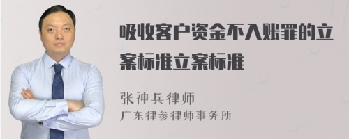 吸收客户资金不入账罪的立案标准立案标准