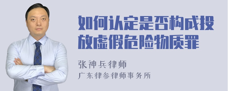 如何认定是否构成投放虚假危险物质罪