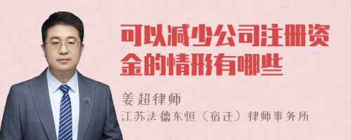 可以减少公司注册资金的情形有哪些