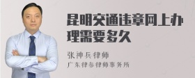 昆明交通违章网上办理需要多久