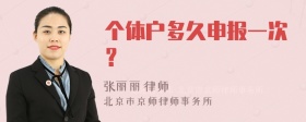 个体户多久申报一次？