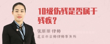 10级伤残是否属于残疾？