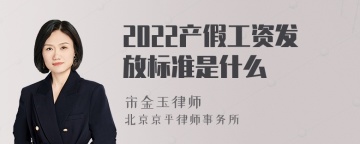 2022产假工资发放标准是什么