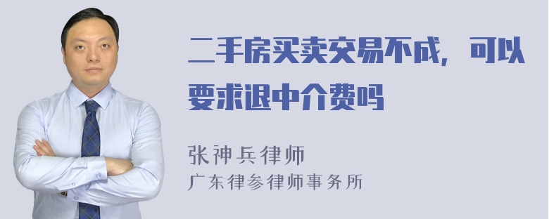 二手房买卖交易不成，可以要求退中介费吗