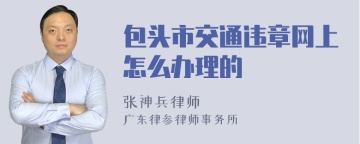 包头市交通违章网上怎么办理的