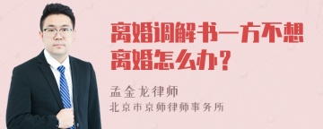 离婚调解书一方不想离婚怎么办？