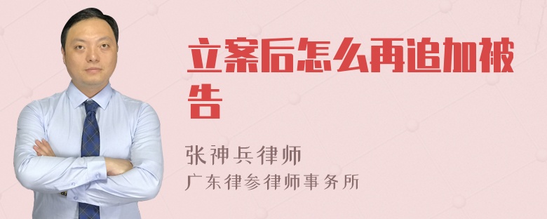 立案后怎么再追加被告