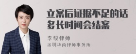 立案后证据不足的话多长时间会结案