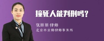 撞死人能判刑吗？