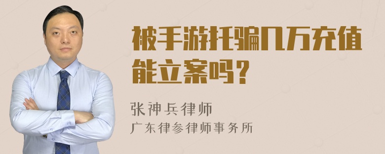 被手游托骗几万充值能立案吗？