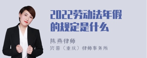 2022劳动法年假的规定是什么