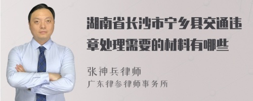 湖南省长沙市宁乡县交通违章处理需要的材料有哪些