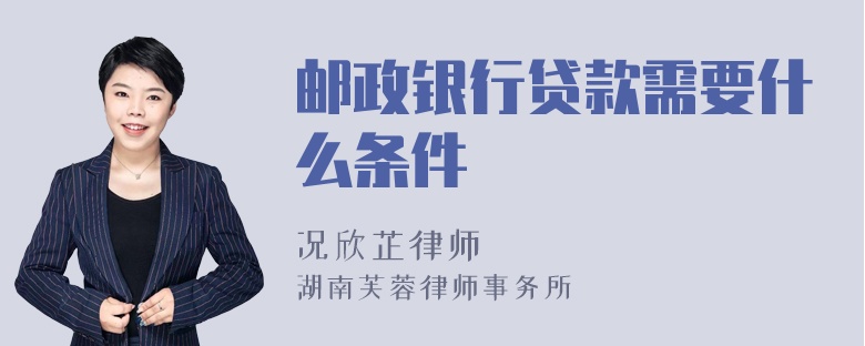 邮政银行贷款需要什么条件