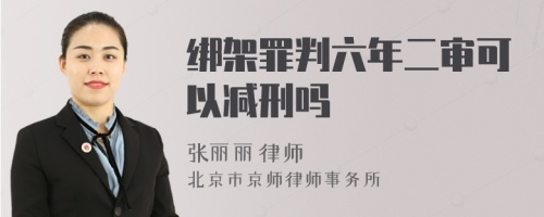 绑架罪判六年二审可以减刑吗