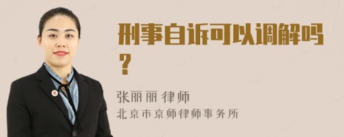 刑事自诉可以调解吗？