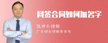 网签合同如何加名字