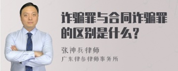 诈骗罪与合同诈骗罪的区别是什么？