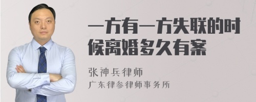 一方有一方失联的时候离婚多久有案