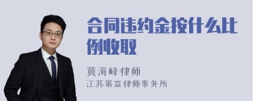 合同违约金按什么比例收取