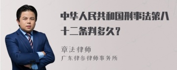 中华人民共和国刑事法第八十二条判多久？