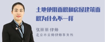 土地使用面积和房屋建筑面积为什么不一样