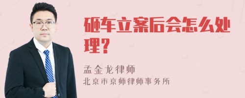 砸车立案后会怎么处理？