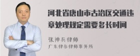 河北省唐山市古冶区交通违章处理规定需要多长时间